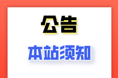 重要通知 欧皇源码论坛更换新域名